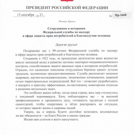 Поздравление Президента Российской Федерации В.В. Путина с 99-летием со дня образования санитарно-эпидемиологической службы