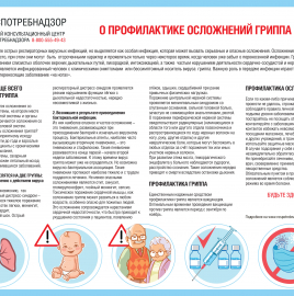 О профилактике осложнений гриппа