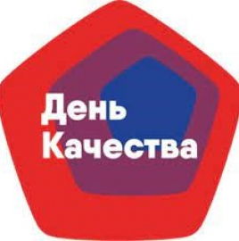 11 ноября 2021 года – Всемирный день качества