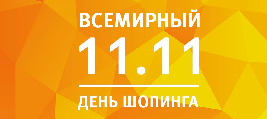 ВСЕМИРНЫЙ ДЕНЬ ШОПИНГА
