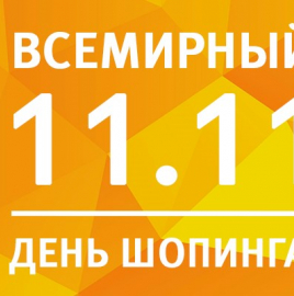 ВСЕМИРНЫЙ ДЕНЬ ШОПИНГА