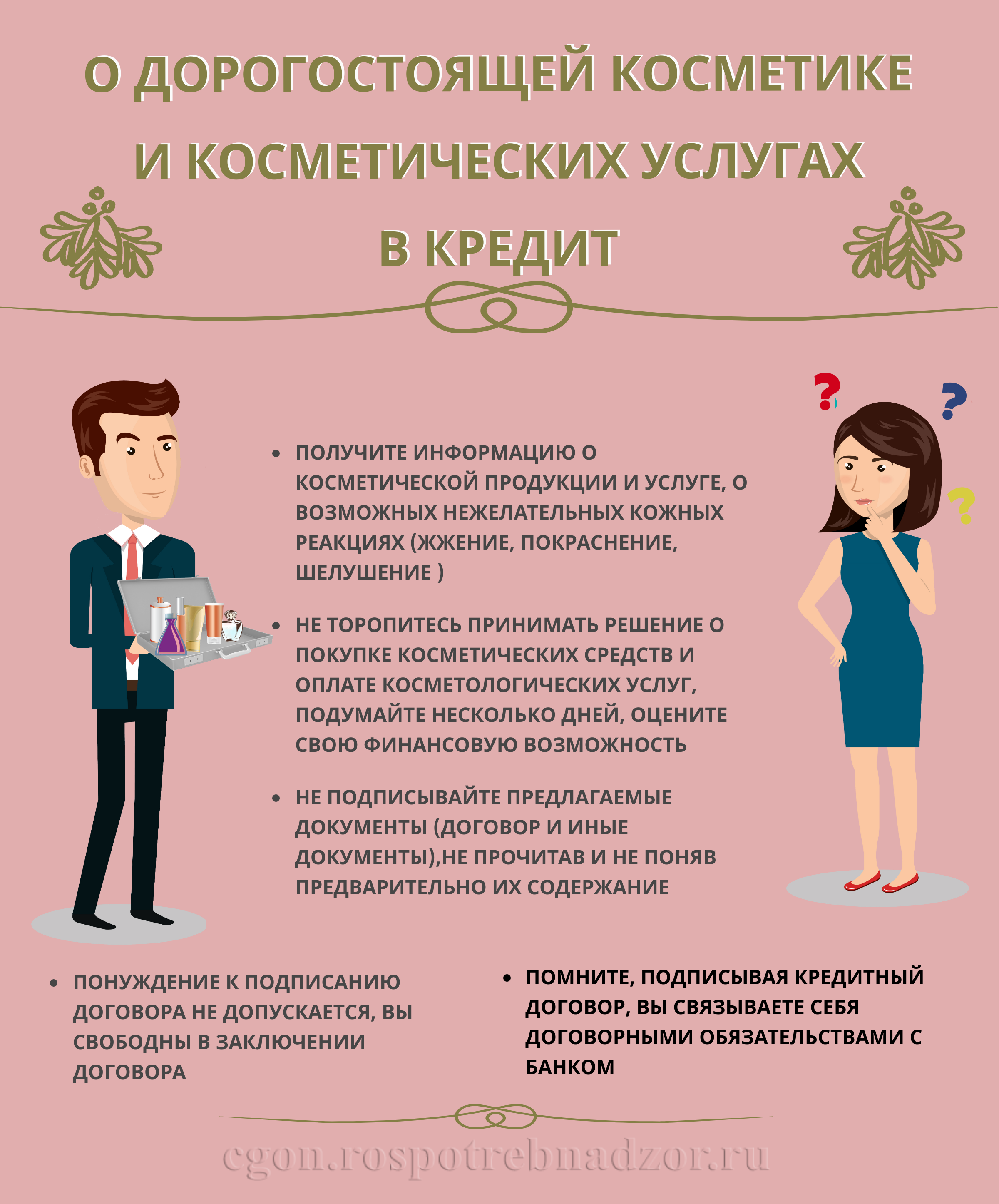О дорогостоящей косметике и косметических услугах в кредит.