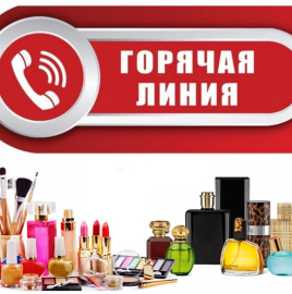 О проведении горячей линии по вопросам качества и безопасности парфюмерно-косметической гпродукции