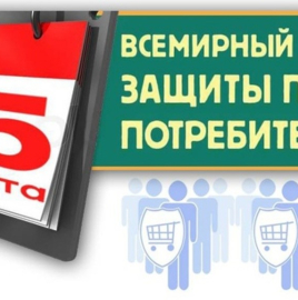 Девиз Всемирного дня прав потребителей в 2022 году