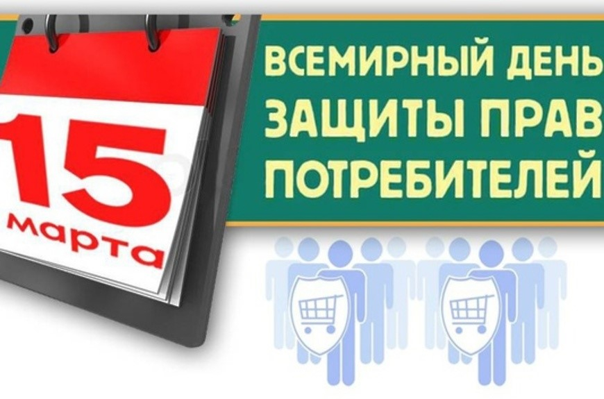 Девиз Всемирного дня прав потребителей в 2022 году