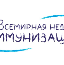О проведении Единой недели иммунизации на территории Чеченской Республики