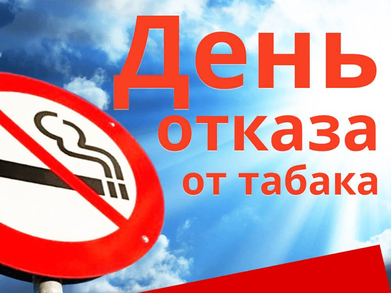 Всемирный день без табака – 2022 пора отказаться от табака.