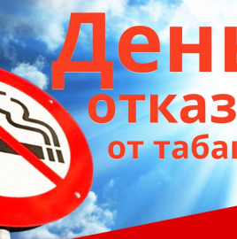 Всемирный день без табака – 2022 пора отказаться от табака.