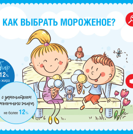 Рекомендации гражданам - Как выбрать мороженое.