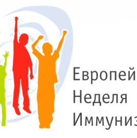 Европейская неделя иммунизации (ЕНИ)