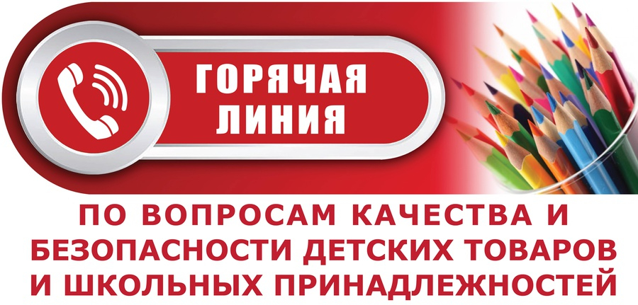  Роспотребнадзор  с 15 августа по 26 августа  запустил   «горячую линию» по вопросам  качества и безопасности детских товаров и школьных принадлежностей 