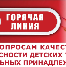  Роспотребнадзор  с 15 августа по 26 августа  запустил   «горячую линию» по вопросам  качества и безопасности детских товаров и школьных принадлежностей 