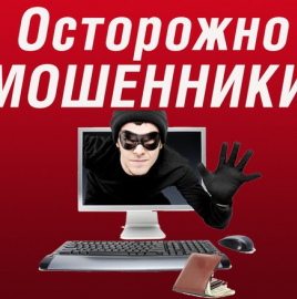 Внимание! Предупреждаем о мошенничестве!