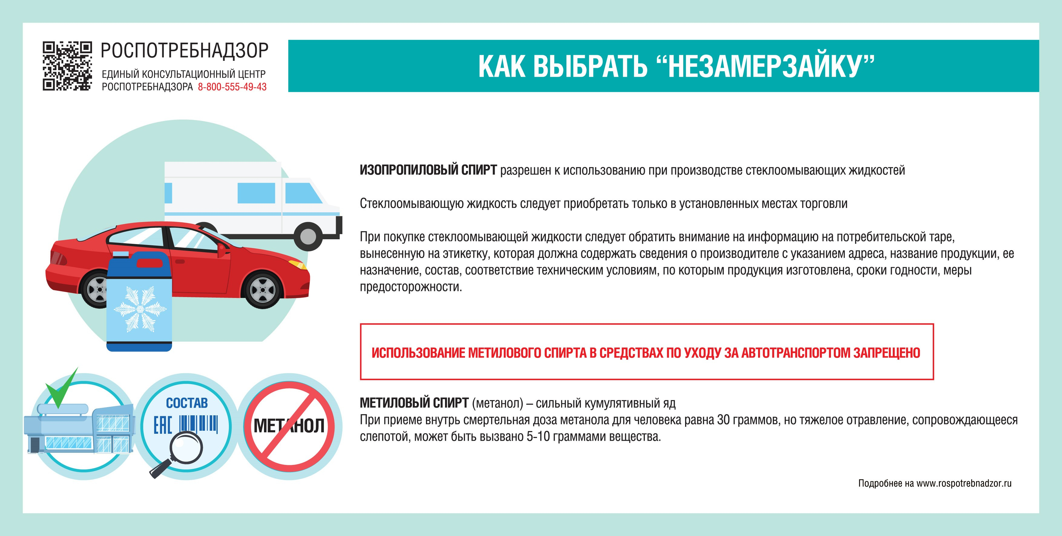 О рекомендациях по выбору безопасной стеклоомывающей жидкости