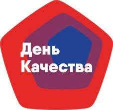 Качество, и еще раз качество! Вот чего сейчас настойчиво жаждут потребители во всем мире. Поэтому Всемирный день качества – очень актуальный праздник. Это день, который мы можем посвятить борьбе за свое право покупать качественные товары, получать качеств