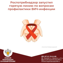 О Всероссийской горячей линии по профилактике ВИЧ-инфекции
