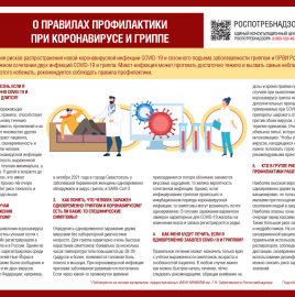РЕКОМЕНДАЦИИ ГРАЖДАНАМ: Профилактика COVID-19 и гриппа
