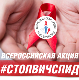 Итоги Всероссийской горячей линии по ВИЧ-СПИД