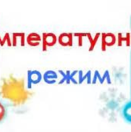 О температурном режиме на социальных объектах