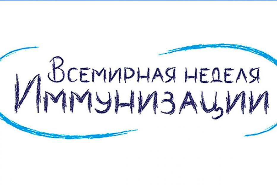 ВСЕМИРНАЯ НЕДЕЛЯ ИММУНИЗАЦИИ – 2023