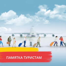 Памятка гражданам, выезжающим в зарубежные страны, неблагополучные по особо опасным инфекциям