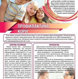 Памятка: профилактика кори