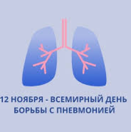 12 НОЯБРЯ ОТМЕЧАЕТСЯ ВСЕМИРНЫЙ ДЕНЬ БОРЬБЫ С ПНЕВМОНИЕЙ!