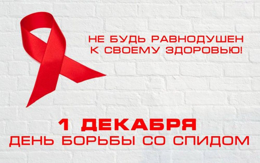 1 декабря – Всемирный день борьбы со СПИДом