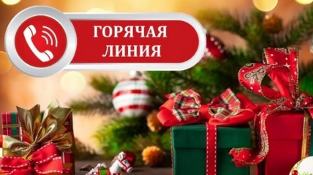 Об открытии горячей линии по вопросам качества и безопасности детских товаров, по выбору новогодних подарков