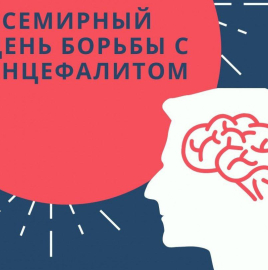 22 февраля — Всемирный день борьбы с энцефалитом