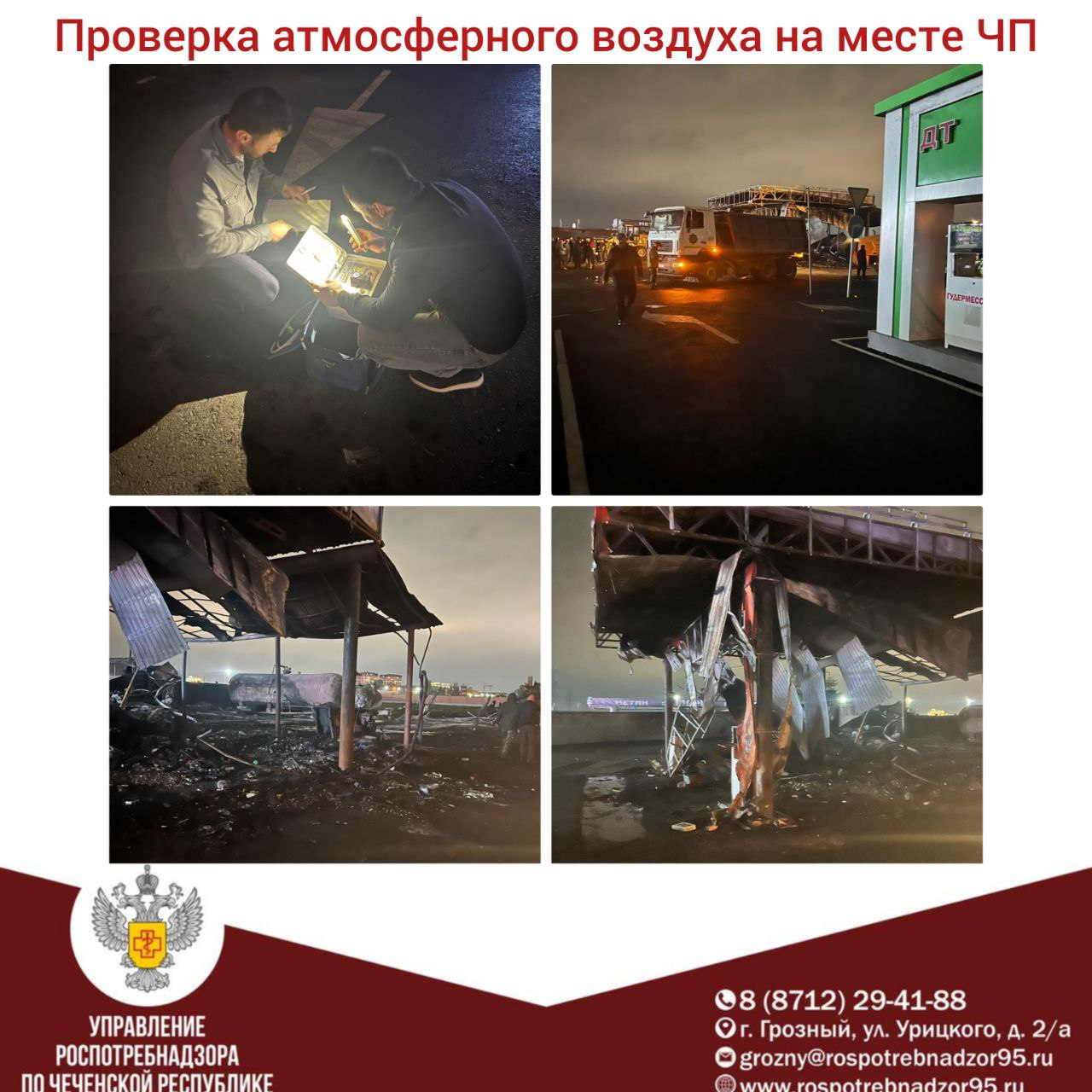 Проверка атмосферного воздуха в зоне ЧП