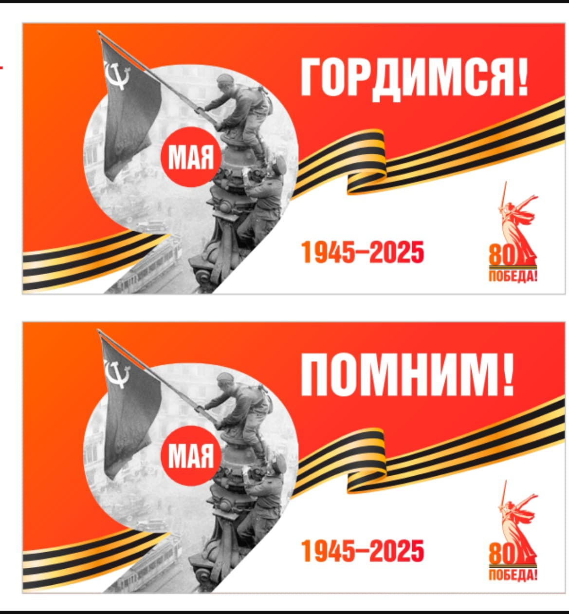Гордимся! Помним!