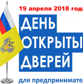 День открытых дверей для предпринимателей