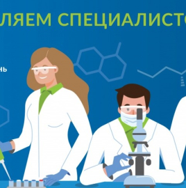 15 АПРЕЛЯ - МЕЖДУНАРОДНЫЙ ДЕНЬ СПЕЦИАЛИСТА ПО ЛАБОРАТОРНОЙ ДИАГНОСТИКЕ