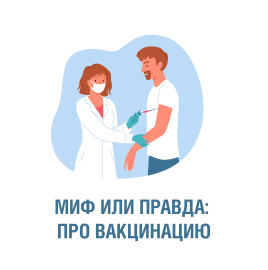 5 мифов про прививки!