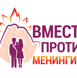 24 апреля— Всемирный день борьбы с менингитом