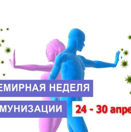 О Всемирной неделе иммунизации