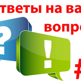 Ответы на вопросы, полученные до и во время проведения 19 апреля 2018 года публичных обсуждений результатов правоприменительной практики Управления Роспотребнадзора по Чеченской Республике