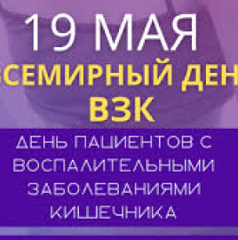 19 мая – Всемирный день борьбы с воспалительными заболеваниями кишечника