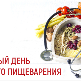 29 мая - Всемирный день здорового пищеварения