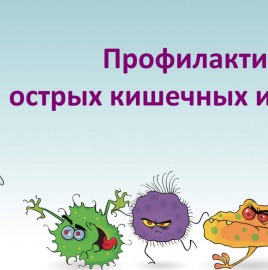 Острые кишечные инфекции – как предотвратить!
