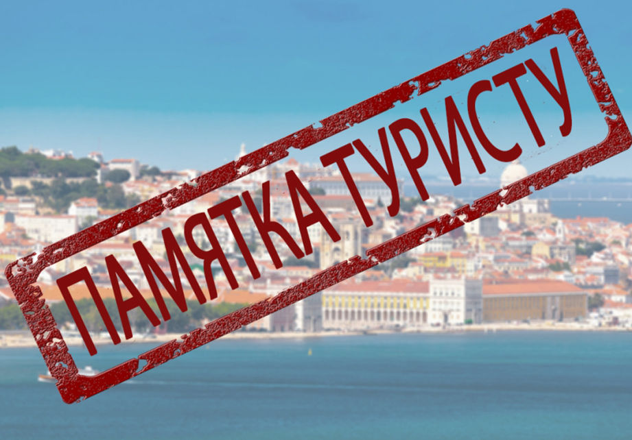 Памятка для туристов по профилактике инфекционных заболеваний за рубежом
