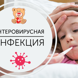 Что нужно знать об энтеровирусной инфекции?