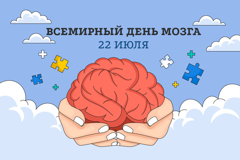 Всемирный день мозга