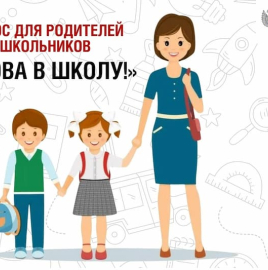 Снова в школу: приглашаем родителей принять участие в опросе проекта «Санпросвет»