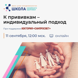Анонс лектории "Школа семейного здоровья". Эфир состоится в онлайн 11.09.2025