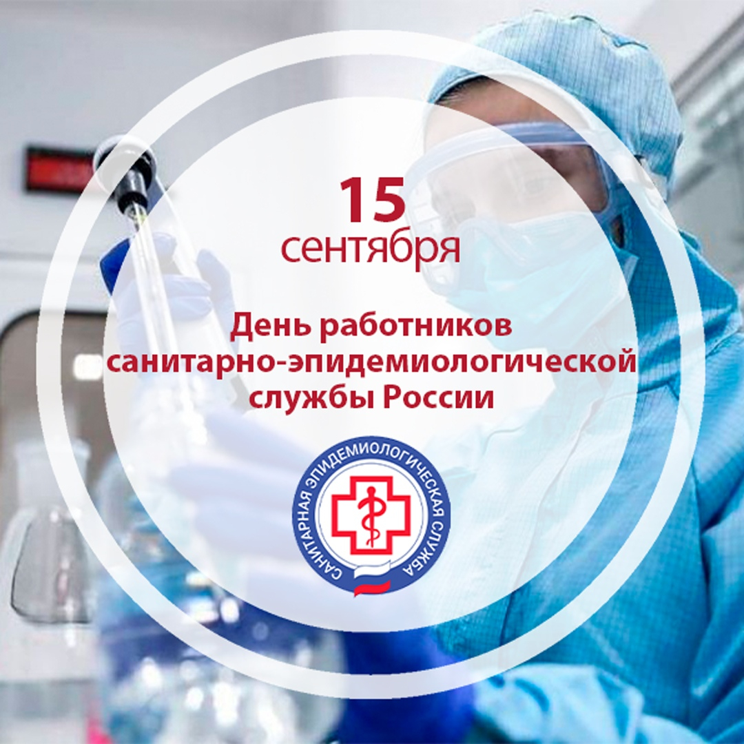 День государственной санитарно-эпидемиологической службы России