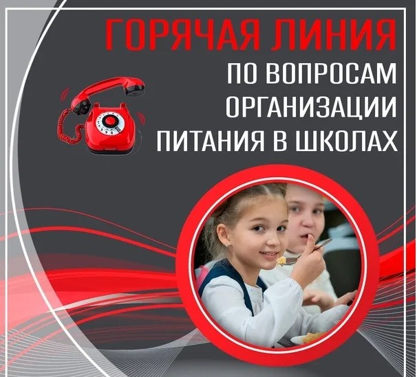 Горячая линия по вопросам организации питания в школах