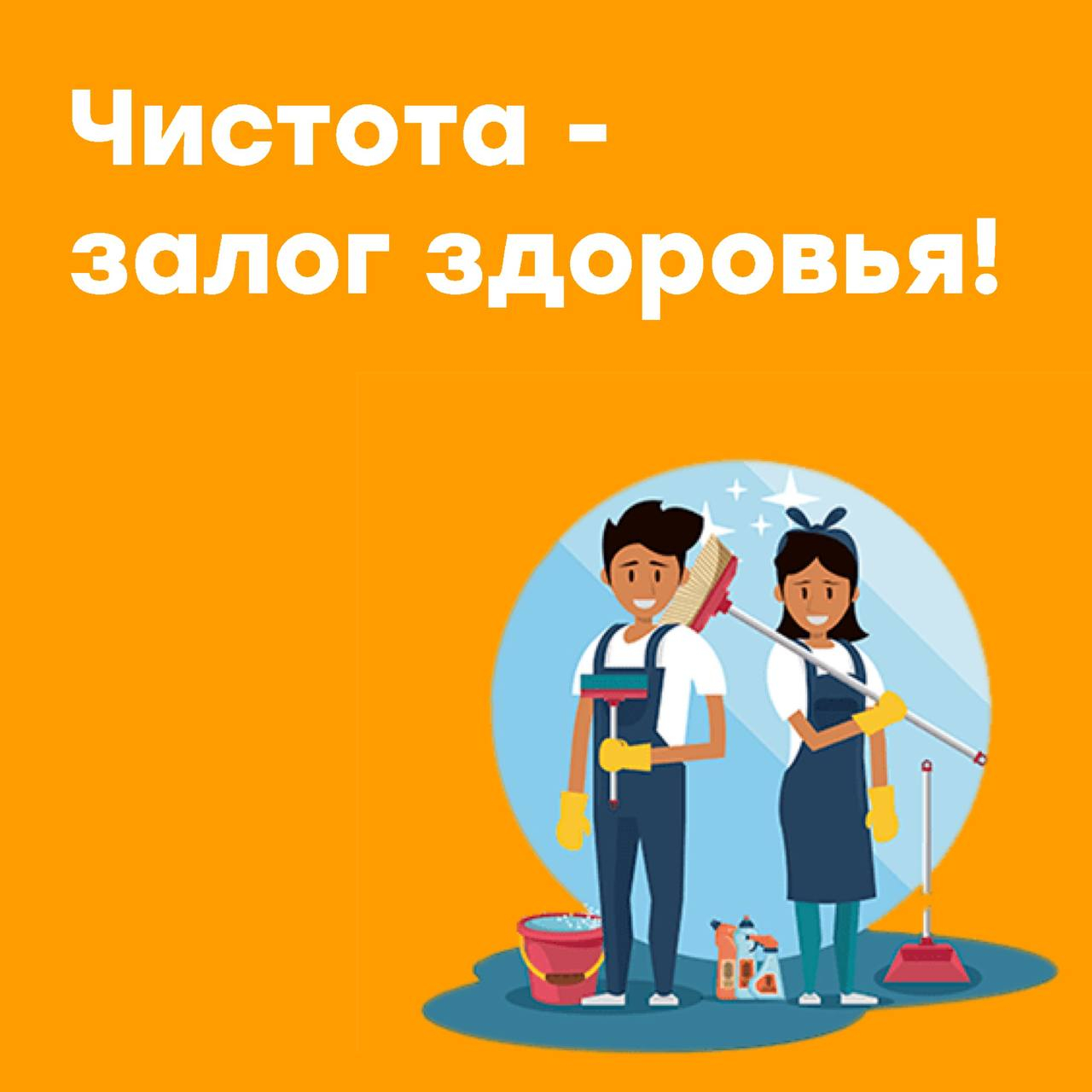 Чистота – залог здоровья!