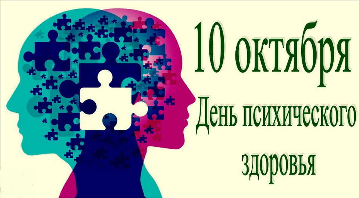 10 октября – Всемирный день психического здоровья